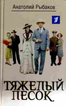 Книга Рыбаков А. Тяжёлый песок, 11-11465, Баград.рф